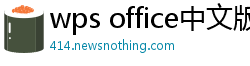 wps office中文版下载